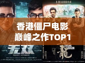 香港僵尸電影巔峰之作TOP10榜單揭曉！