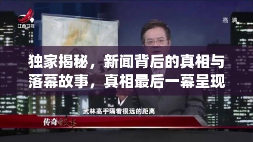 獨(dú)家揭秘，新聞背后的真相與落幕故事，真相最后一幕呈現(xiàn)