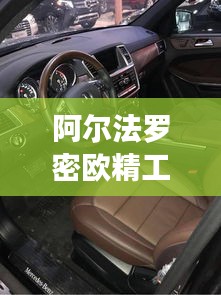 阿爾法羅密歐精工車(chē)系，獨(dú)特藝術(shù)品級(jí)座駕