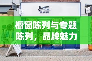 櫥窗陳列與專題陳列，品牌魅力的兩大核心要素打造秘籍！