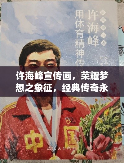 許海峰宣傳畫，榮耀夢(mèng)想之象征，經(jīng)典傳奇永流傳
