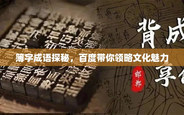 簿字成語探秘，百度帶你領(lǐng)略文化魅力