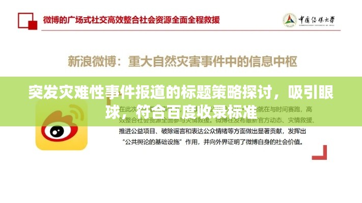 突發(fā)災(zāi)難性事件報(bào)道的標(biāo)題策略探討，吸引眼球，符合百度收錄標(biāo)準(zhǔn)