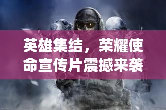 英雄集結(jié)，榮耀使命宣傳片震撼來襲！