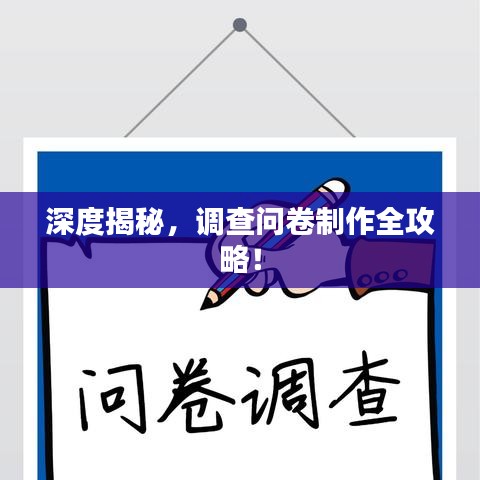 深度揭秘，調(diào)查問卷制作全攻略！