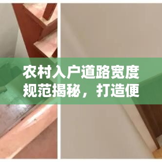 農(nóng)村入戶道路寬度規(guī)范揭秘，打造便捷出行，提升生活品質(zhì)