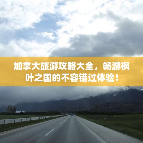 加拿大旅游攻略大全，暢游楓葉之國的不容錯過體驗！
