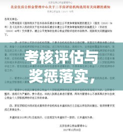 考核評估與獎(jiǎng)懲落實(shí)，企業(yè)管理的兩大核心支柱