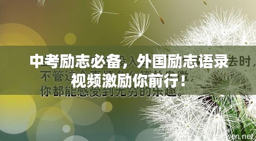 中考勵志必備，外國勵志語錄視頻激勵你前行！