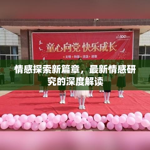 情感探索新篇章，最新情感研究的深度解讀