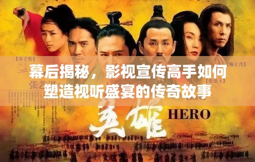 幕后揭秘，影視宣傳高手如何塑造視聽盛宴的傳奇故事