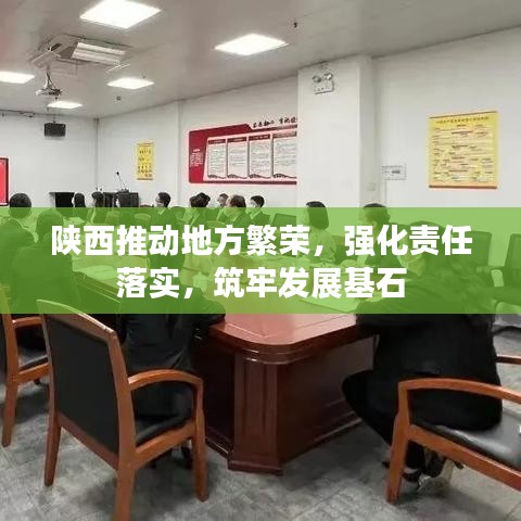 陜西推動(dòng)地方繁榮，強(qiáng)化責(zé)任落實(shí)，筑牢發(fā)展基石
