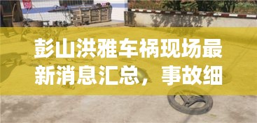 彭山洪雅車禍現(xiàn)場最新消息匯總，事故細節(jié)一網(wǎng)打盡！