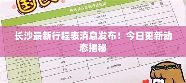 長(zhǎng)沙最新行程表消息發(fā)布！今日更新動(dòng)態(tài)揭秘