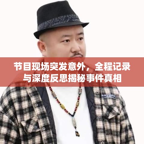 節(jié)目現(xiàn)場(chǎng)突發(fā)意外，全程記錄與深度反思揭秘事件真相