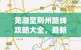 蕪湖至荊州路線攻略大全，最新行程指南