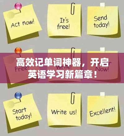 高效記單詞神器，開啟英語學(xué)習(xí)新篇章！