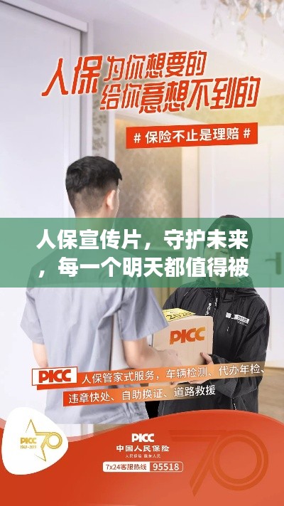 人保宣傳片，守護未來，每一個明天都值得被期待