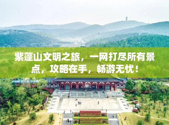 紫蓬山文明之旅，一網(wǎng)打盡所有景點，攻略在手，暢游無憂！