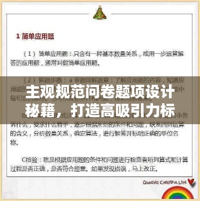 主觀規(guī)范問卷題項(xiàng)設(shè)計(jì)秘籍，打造高吸引力標(biāo)題！