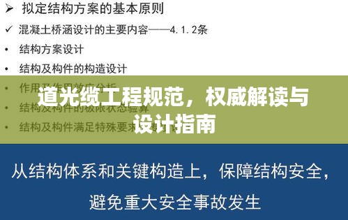 道光纜工程規(guī)范，權(quán)威解讀與設(shè)計(jì)指南