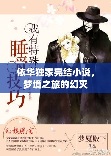 依華獨(dú)家完結(jié)小說，夢境之旅的幻滅
