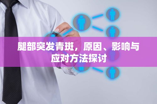 腿部突發(fā)青斑，原因、影響與應(yīng)對方法探討