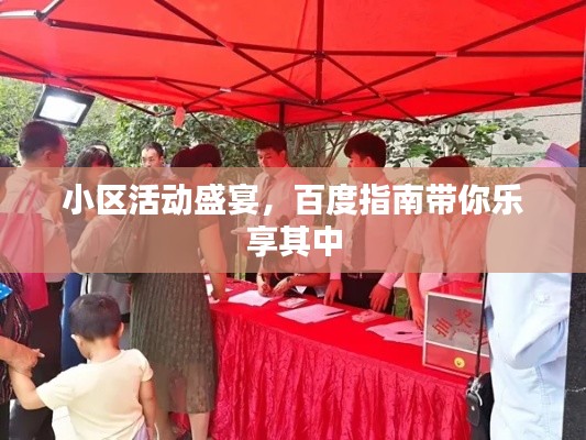 小區(qū)活動盛宴，百度指南帶你樂享其中