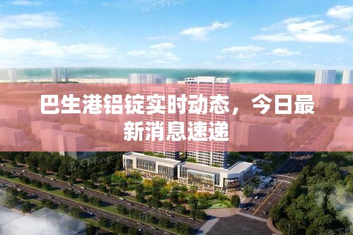 巴生港鋁錠實時動態(tài)，今日最新消息速遞
