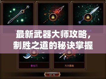 最新武器大師攻略，制勝之道的秘訣掌握！