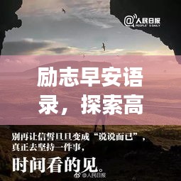勵(lì)志早安語(yǔ)錄，探索高效學(xué)習(xí)之道
