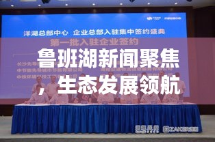魯班湖新聞聚焦，生態(tài)發(fā)展領航新篇章
