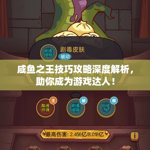 咸魚之王技巧攻略深度解析，助你成為游戲達(dá)人！