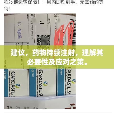 建議，藥物持續(xù)注射，理解其必要性及應(yīng)對(duì)之策。