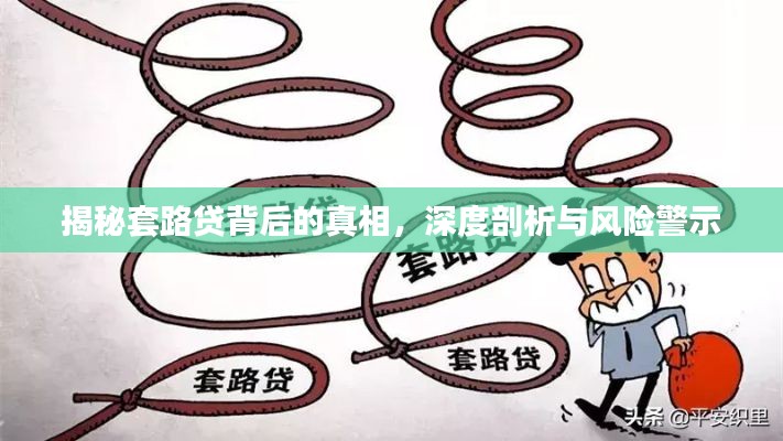 揭秘套路貸背后的真相，深度剖析與風(fēng)險(xiǎn)警示
