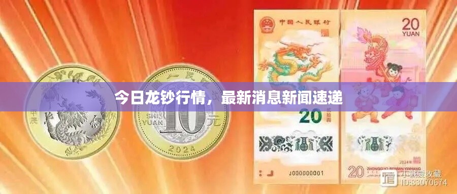 今日龍鈔行情，最新消息新聞速遞