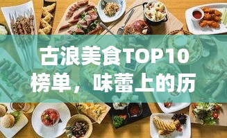 古浪美食TOP10榜單，味蕾上的歷史傳承之旅