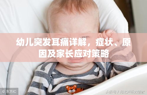 幼兒突發(fā)耳痛詳解，癥狀、原因及家長應(yīng)對策略