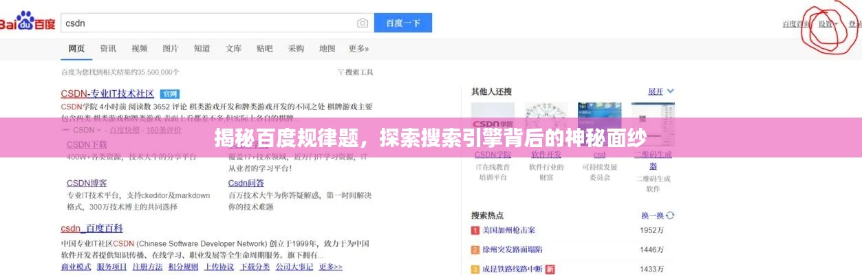 揭秘百度規(guī)律題，探索搜索引擎背后的神秘面紗
