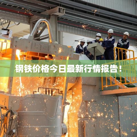 鋼鐵價(jià)格今日最新行情報(bào)告！