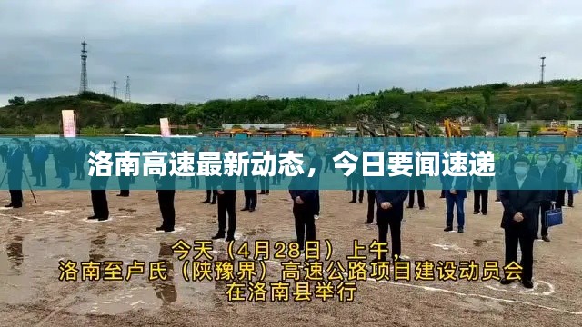 洛南高速最新動(dòng)態(tài)，今日要聞速遞
