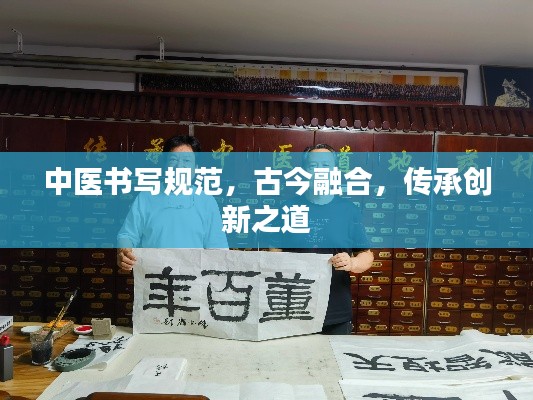 中醫(yī)書寫規(guī)范，古今融合，傳承創(chuàng)新之道