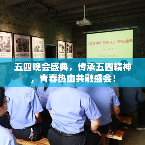 五四晚會(huì)盛典，傳承五四精神，青春熱血共融盛會(huì)！
