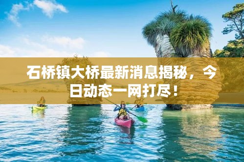 石橋鎮(zhèn)大橋最新消息揭秘，今日動(dòng)態(tài)一網(wǎng)打盡！
