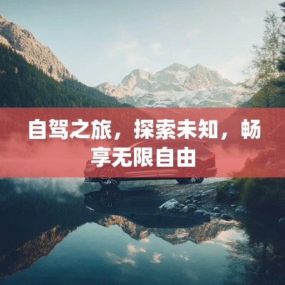 自駕之旅，探索未知，暢享無(wú)限自由
