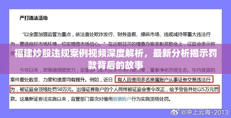 福建炒股違規(guī)案例視頻深度解析，最新分析揭示罰款背后的故事