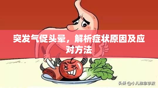 突發(fā)氣促頭暈，解析癥狀原因及應(yīng)對方法