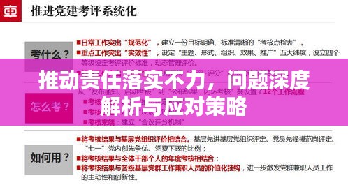 推動責(zé)任落實不力，問題深度解析與應(yīng)對策略