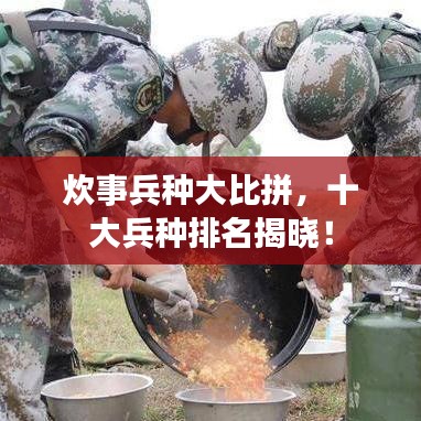 炊事兵種大比拼，十大兵種排名揭曉！