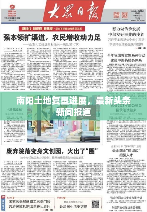 南陽(yáng)土地復(fù)墾進(jìn)展，最新頭條新聞報(bào)道